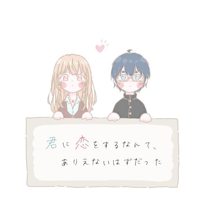 君に恋をするなんてありえないはずだったのtwitterイラスト検索結果