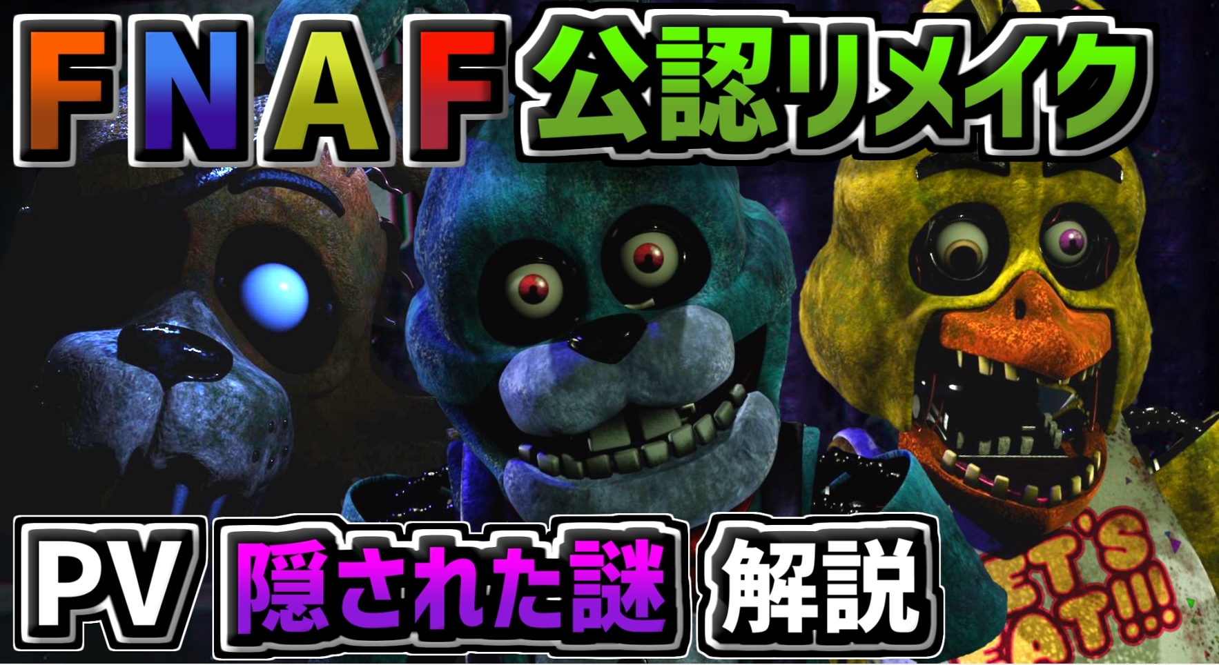 イシイニキ Ishiiniki Fnaf日本宣伝 Fnaf公認リメイク Five Nights At Freddy S Plus の13分越えpvが投稿されました リアルになったfnaf1のキャラクターや店舗が映し出されるビデオ 序盤は反応動画としてお楽しみ頂いて 後半は動画内の隠し