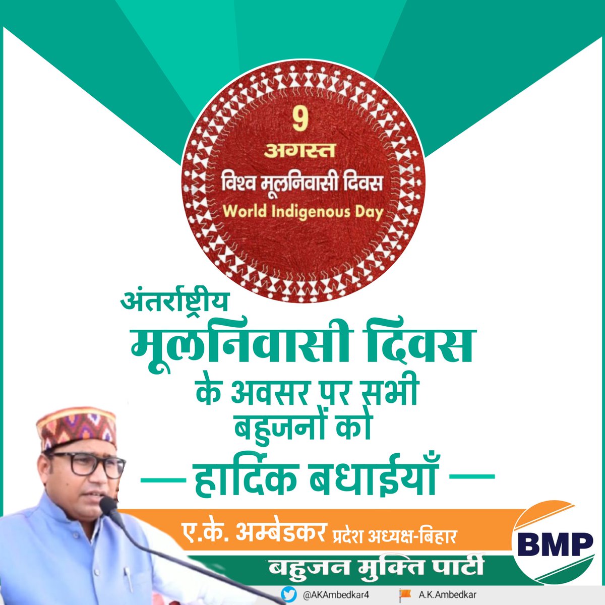 विश्व मूलनिवासी दिवस की आप सभी मूलनिवासी बहुजनों को हार्दिक बधाईयां...

#विश्व_मूलनिवासी_दिवस