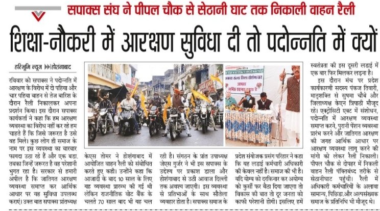 speakindia_1's tweet photo. सपाक्स अधिकारी कर्मचारी संस्था होशंगाबाद ने सपाक्स अध्यक्ष डॉ के एस तोमर के नेतृत्व में पदोन्नति में आरक्षण एवं अट्रोसिटी ऐक्ट के विरोध में तथा आर्थिक आधार पर आरक्षण के समर्थन में बाइक रैली निकालकर विरोध दर्ज कराया @CMOfficeMP https://t.co/WgNMLVV0xA