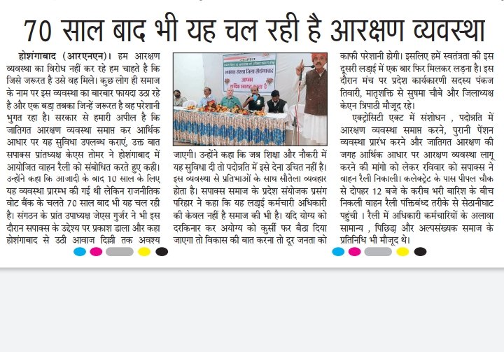 speakindia_1's tweet photo. सपाक्स अधिकारी कर्मचारी संस्था होशंगाबाद ने सपाक्स अध्यक्ष डॉ के एस तोमर के नेतृत्व में पदोन्नति में आरक्षण एवं अट्रोसिटी ऐक्ट के विरोध में तथा आर्थिक आधार पर आरक्षण के समर्थन में बाइक रैली निकालकर विरोध दर्ज कराया @CMOfficeMP https://t.co/WgNMLVV0xA