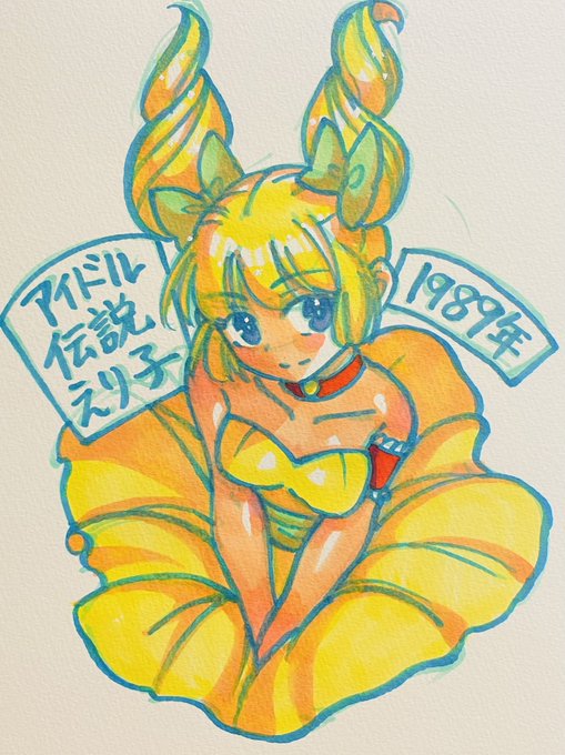 #歴代のコミケのヒロインを描いてみる
男性向け同人流行年表から
引用させて頂きました!
8人目
1989年 アイドル伝説
     田村えり子 