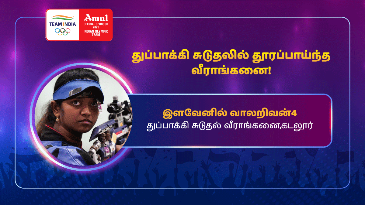 amultamilnadu's tweet photo. இளவேனில் வாலறிவனின் ஒலிம்பிக் பங்கேற்புக்கு வாழ்த்துக்களை தெரிவிக்கிறோம்.

#Amul #அமுல் #ElavenilValarivan #ProudOfYou #TokyoOlympics #IndianOlympicsTeam #OfficialSponsor #MakingNationProud https://t.co/v6fFDfGydb