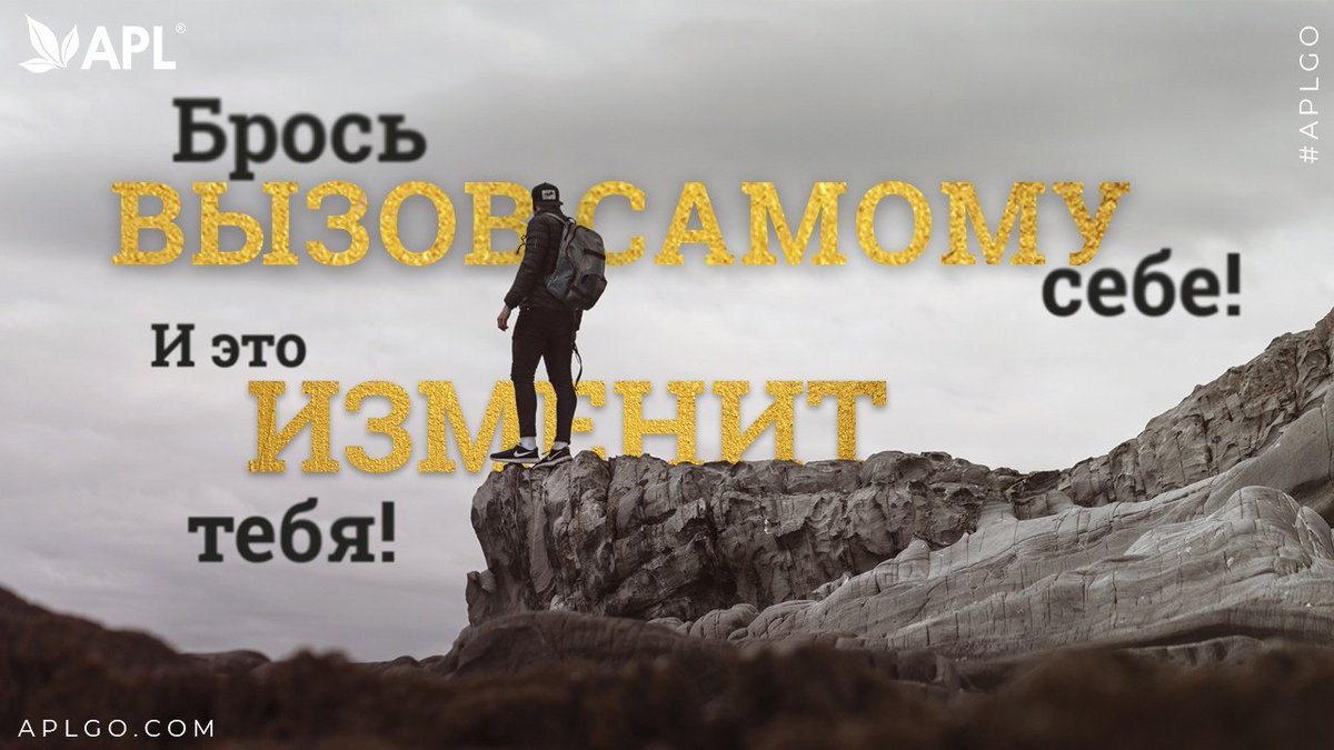 apl_go's tweet image. 🙌🏻 Бросайте вызовы самому себе, если хотите добиться успеха! 
#apl #aplgo #apl_мотивация