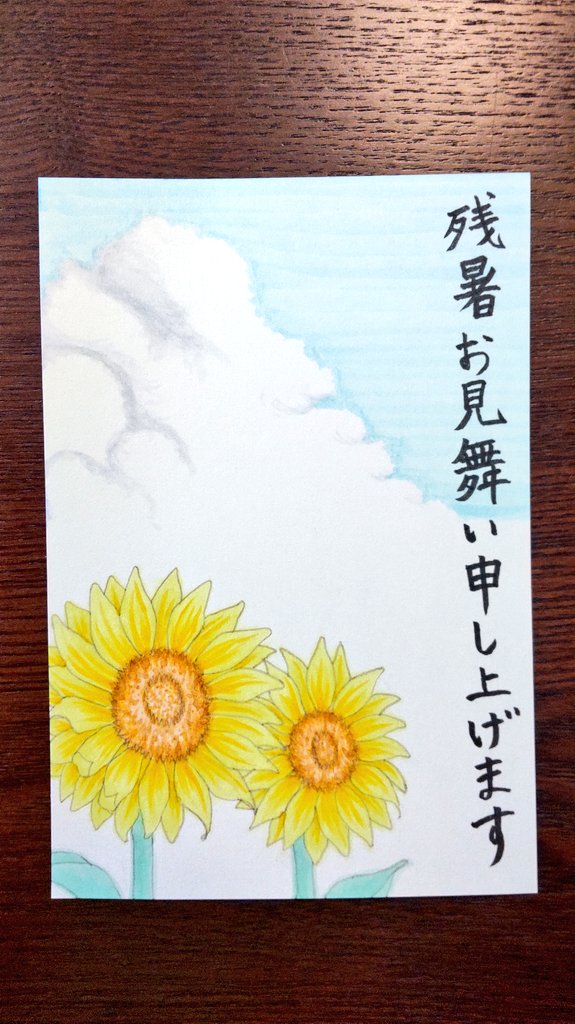 ma_omi26's tweet photo. 向日葵バージョンの残暑見舞いも描き上がりました。
手描きの絵手紙って小学生振り！

#残暑見舞い #向日葵 #朝顔 #絵手紙 #コピック #copic #絵描きさんと繋がりたい https://t.co/OgfK4Aw5xy