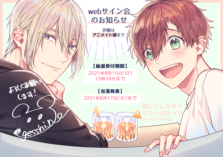 アニメイト様にて『君にバレなきゃホントはもっと』の抽選WEBサイン会受付中です～!ご興味がありましたらよろしくお願いします🐭✨ 