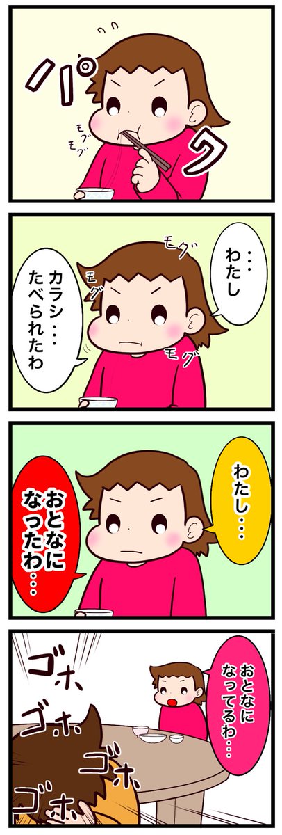 おとなになったわたし

#漫画が読めるハッシュタグ #漫画 #カラシ #納豆 #育児漫画 