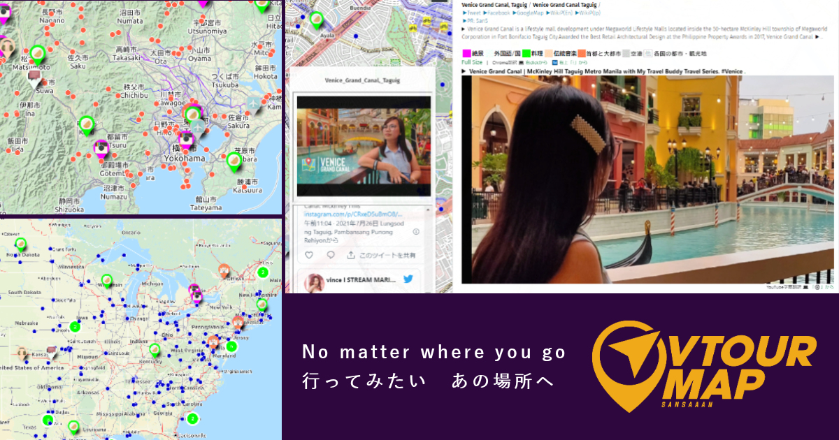 Webマップ「vTourMap」。知人の意見を聞きながら、「コツコツと」小さな改善を積みかさねています。マウスカーソルを乗せると、その場所に関するTweetが流れる機能は私自身のお気に入りです。
sansaaan.pythonanywhere.com