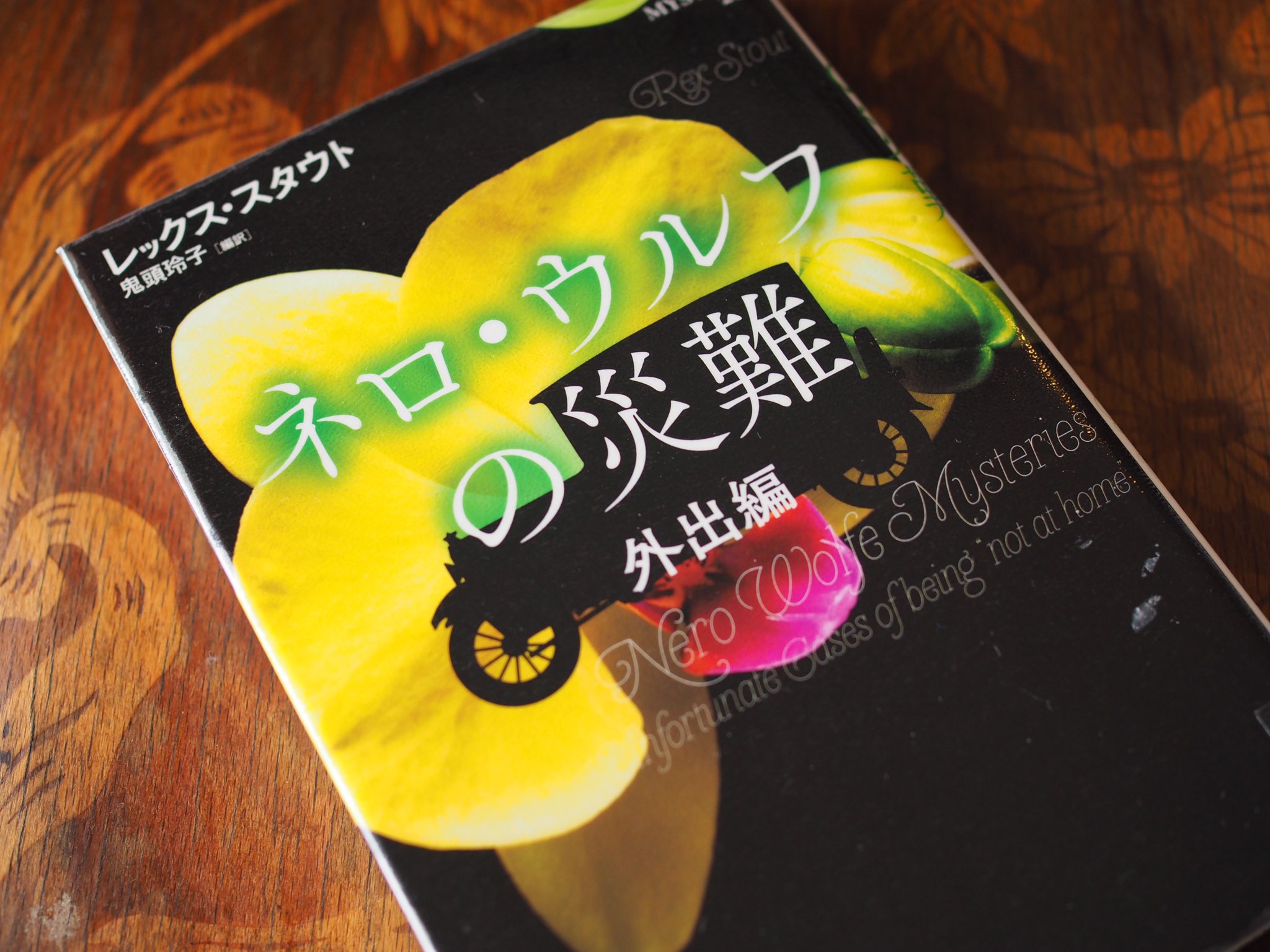 Shogo Hesaka ネロ ウルフの災難外出篇 安楽椅子探偵ネロ ウルフの嫌う 外出 をテーマにした中篇3作をまとめた作品集 あまりに面白くわずか半日で読破 テンポの良い翻訳も絶妙 ネロ ウルフ レックス スタウト 鬼頭玲子 論創社 安楽椅子