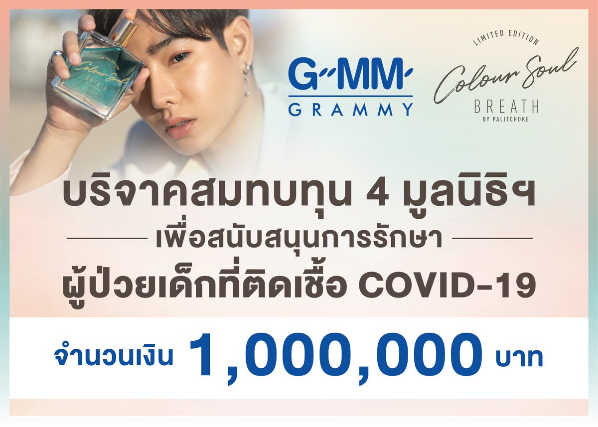 เป๊ก ผลิตโชค อายนบุตร ร่วมบริจาคสมทบทุน 1,000,000 บาท รายได้ส่วนหนึ่งจากการจำหน่ายน้ำหอมคอลเลกชันพิเศษ #coloursoulbreath มอบให้กับ 4 มูลนิธิ เพื่อให้ความช่วยเหลือผู้ป่วยเด็กที่ติดเชื้อโควิด19 รวมถึงการจัดซื้อเครื่องมือแพทย์ตามความเหมาะสม <a href="/peckpalit/">Peck Palit</a> #เป๊กผลิตโชค #PeckPaLitChoke️