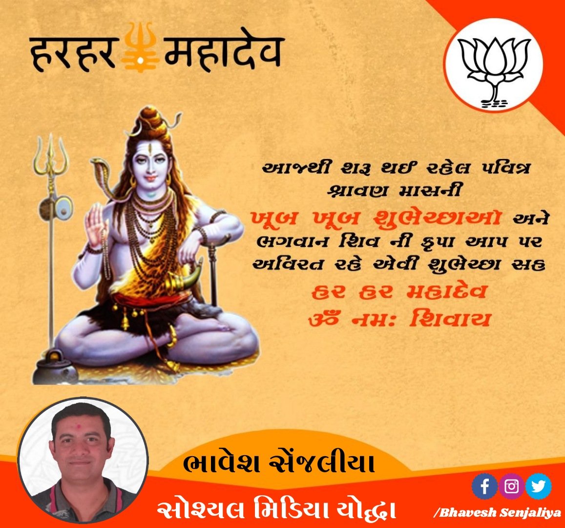 BhaveshSenjalia's tweet photo. આજથી પ્રારંભ થઈ રહેલ
પવિત્ર શ્રાવણ માસ નિમિત્તે ભગવાન ભોળાનાથ
તમારા જીવનમાં સુખ, શાંતિ,સમૃદ્ધિ અને
સફળતા આપે તેવી પ્રાથના તથા સર્વે ને
પવિત્ર શ્રાવણ માસ ની ખૂબ ખૂબ શુભેચ્છાઓ...
#savansomvar
#savanmonth
@BJYM4Gujarat @BJP4Bharuch @BjymTaluko @TalukoBjym https://t.co/1mG7LY0q7h