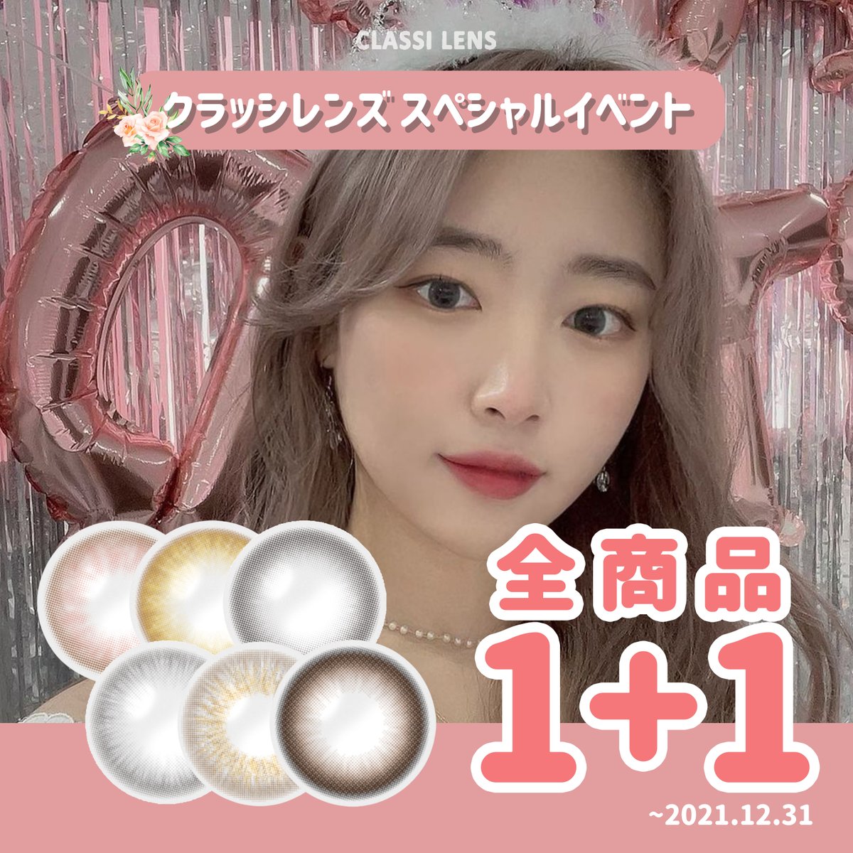 classilens's tweet photo. 大好評につきクラッシレンズ
期間限定でスペシャルイベントの
延長が決定しました🥳✨

クラッシレンズのカラコンを買うと
なんと全商品1＋1なんです😍
ぜひお得にGETしてください❣️
https://t.co/RJ0d80MMmE

#classilens #クラッシレンズ #韓国カラコン #キャンペーン #キャンペーン実施中 #期間限定 https://t.co/NofHssh4QD