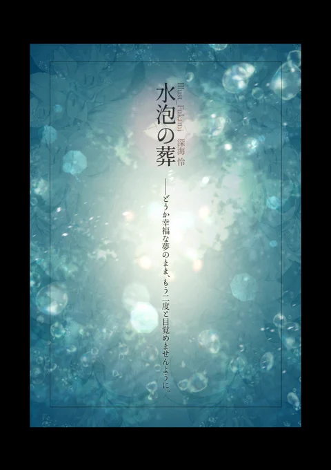 「水泡の葬」#illust_fukami
-どうか、幸福な夢のまま 