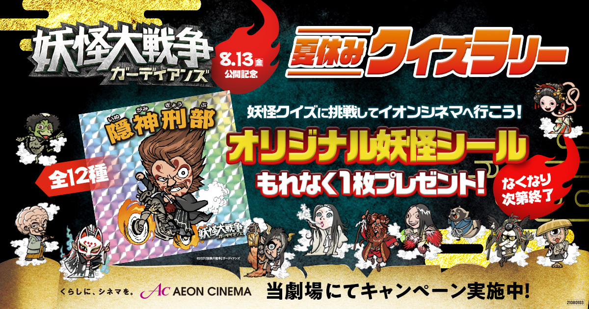 イオンシネマ江別 8 13 金 公開 妖怪大戦争ガーディアンズ 夏休みクイズラリー開催中 映画館ロビーにある妖怪クイズに挑戦していただきますと オリジナル妖怪シール をプレゼント 詳細はこちらhttps T Co 0ce8nuvypp シールがなくなり次第