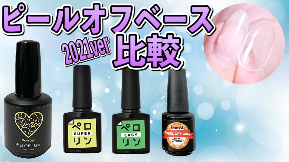 nail_nikki's tweet photo. 本日の動画！
RTしてくれたら跳ねて喜びます♡
https://t.co/pONB39gDK8
一生ベタベタするレベルの物もあるかもしれない、、、
これは結構いい比較になったかも！
削れやすい物とかもあったりします。
一言にピールオフといっても奥が深い、、、 https://t.co/oVxKWitQa7