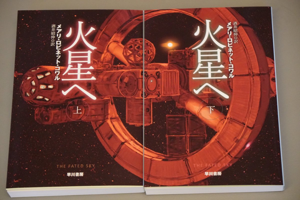 宇宙へ 上下 メアリ・ロビネット・コワル サイン本 宇宙へ 上下 メアリ