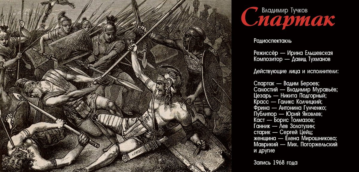 Всемирная #история в радиотеатре...

Владимир Тучков «Спартак» 
cloud.mail.ru/public/M59i/kM… 
#Радиоспектакль 1968 года

«Пример для подражания - вот лучшее наследство, которое мы можем оставить потомкам...»