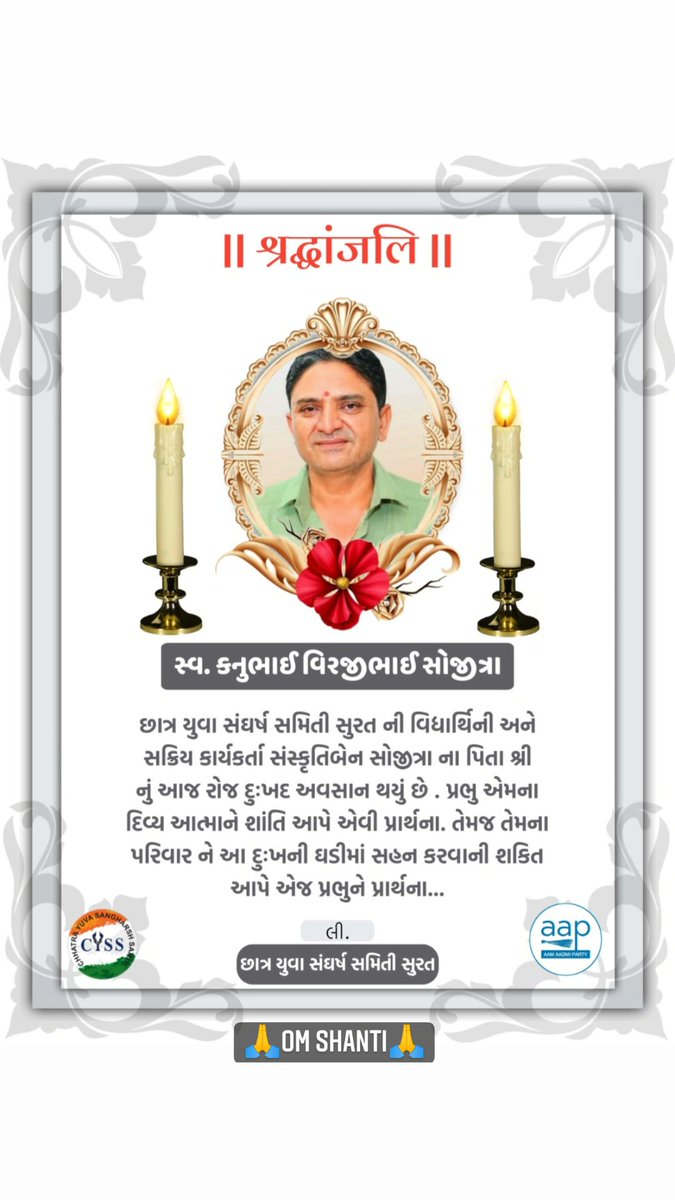 divyesh_0515's tweet photo. છાત્ર યુવા સંધર્ષ સમિતિ સુરતની વિધાર્થિની અને સક્રિય કાર્યકર્તા સંસ્કૃતિબેન સોજીત્રા ના પિતાશ્રી નું આજ રોજ દુઃખદ અવસાન થયું છે પ્રભુ એમના દિવ્ય આત્માને શાંતિ આપે તેવી પ્રાર્થના તેમજ તેમના પરિવારને આ દુઃખ ની ઘડીમાં સહન કરવાની શક્તિ આપે એજ પ્રભુને પ્રાર્થના.....

#rip #RestInPeace https://t.co/jOmbeXadFl