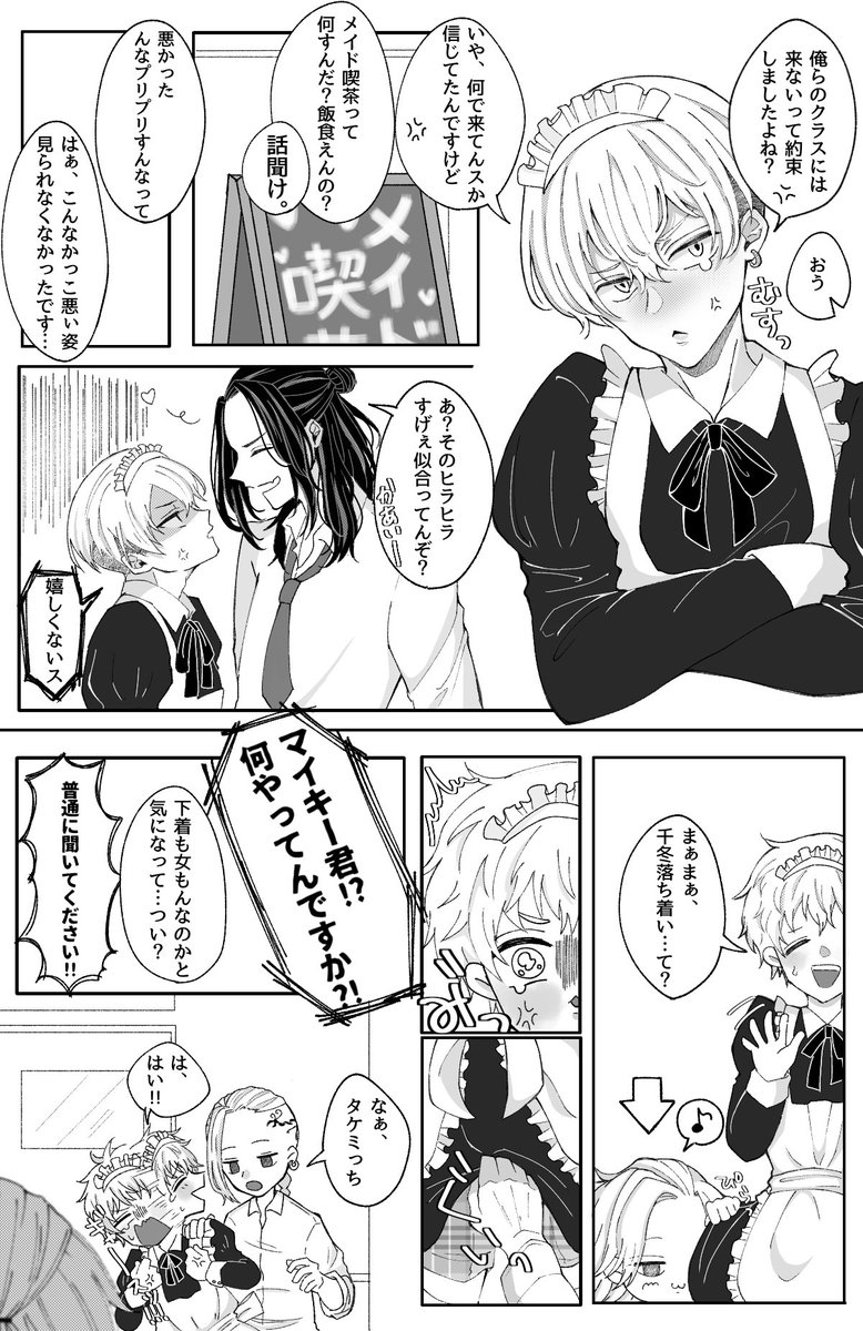 文化祭でメイド服着ることになってしまった、ちふゆとたけみちの話③

⚠️ばじふゆ、マイ武、ドラ武
⚠️詳しくは注意書き読んでいただきたいです! 