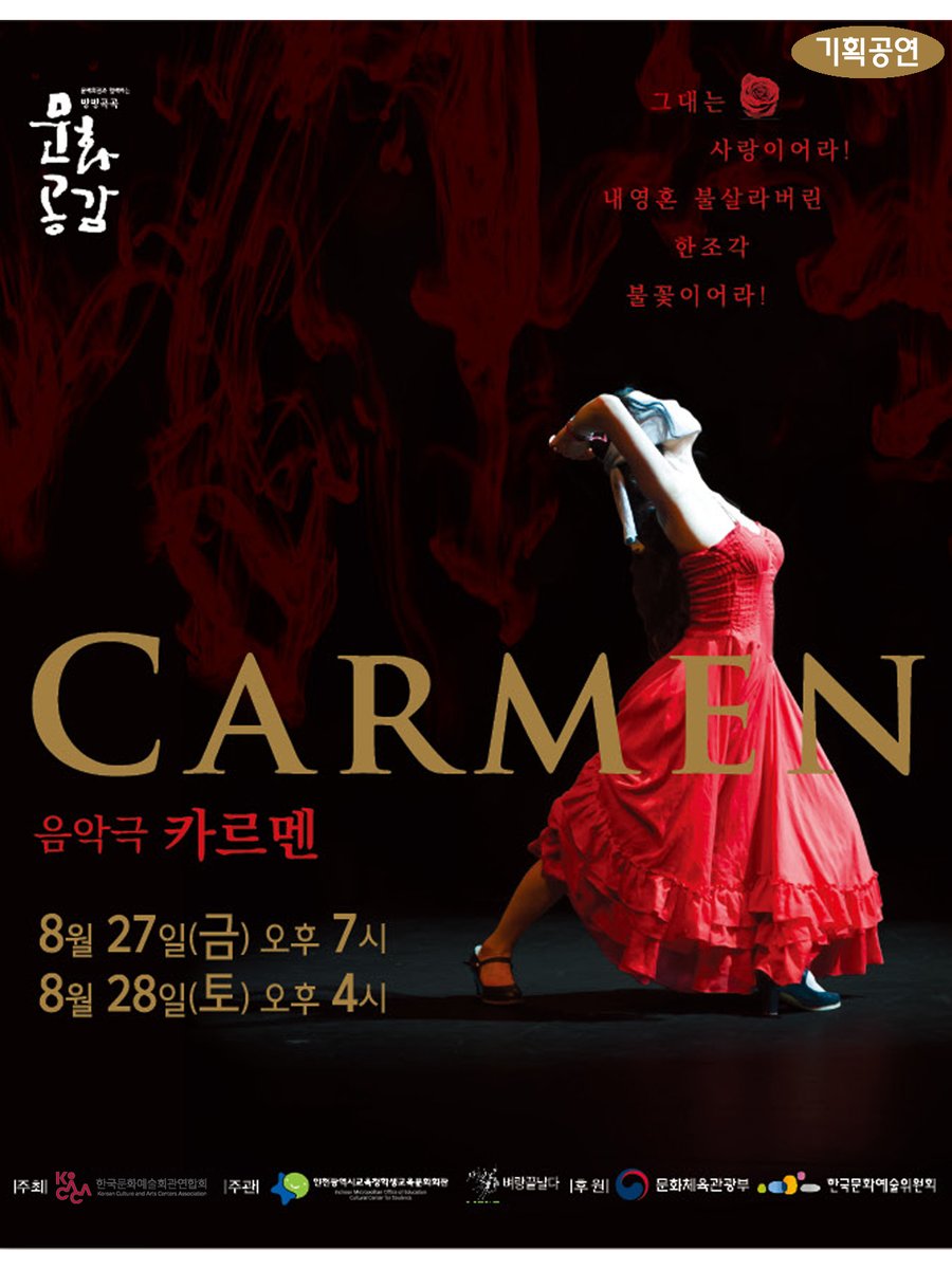 icehongbo's tweet image. 오페라 VS 소설. 연극으로 재해석된 음악극 ‘카르멘’

▶ 대상 : 중학생이상
▶ 관람료 : 학생 무료, 일반 6,000원 (당일 현장 티켓 판매 없음)
enticket.com

​#인천학생교육문화회관 #8월 #음악극 #카르멘 #학생무료 #중학교이상