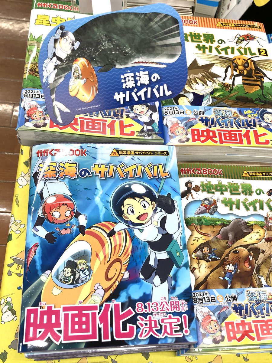 有隣堂厚木店 科学漫画サバイバル 映画化 深海のサバイバル 生き残り作戦 朝日新聞出版 今度の舞台は 目の前さえも見えない暗闇の深海 光の届かない海の底には何があるのか 自然や生物の解説を交え 楽しみながら学習できる人気 有隣堂厚木店 科学漫画サバイバル 映画化 深海のサバイバル 生き残り作戦 朝日新聞出版 今度の舞台は 目の前さえも見えない暗闇の深海 光の届かない海の底には何があるのか 自然や生物の解説を交え 楽しみながら学習できる人気