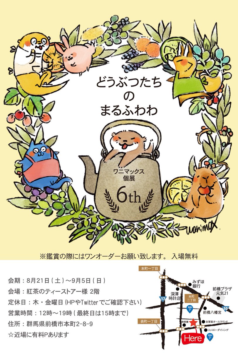 紅茶のティーストアー様開催「紅茶のティーストアーでTシャツ展」
アートスープ様開催「みんなのいきものずかん」
本日終了となりましたm(_ _)m
たくさんの方に見て頂きグッズをお迎え下さったこと、本当にありがとうございました!!

次は今月21日開催の個展です
こちらもどうか宜しくお願い致します 