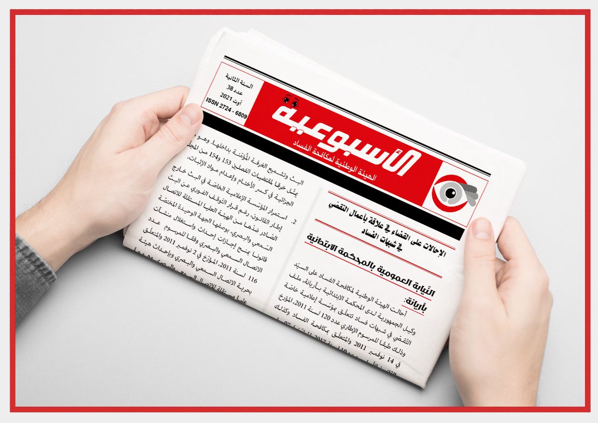 النشريّة الإخبارية الأسبوعية للهيئة الوطنية لمكافحة الفساد -عدد 𝟑8 لشهر أوت.

رابط النشريّة: bit.ly/3yyaTON