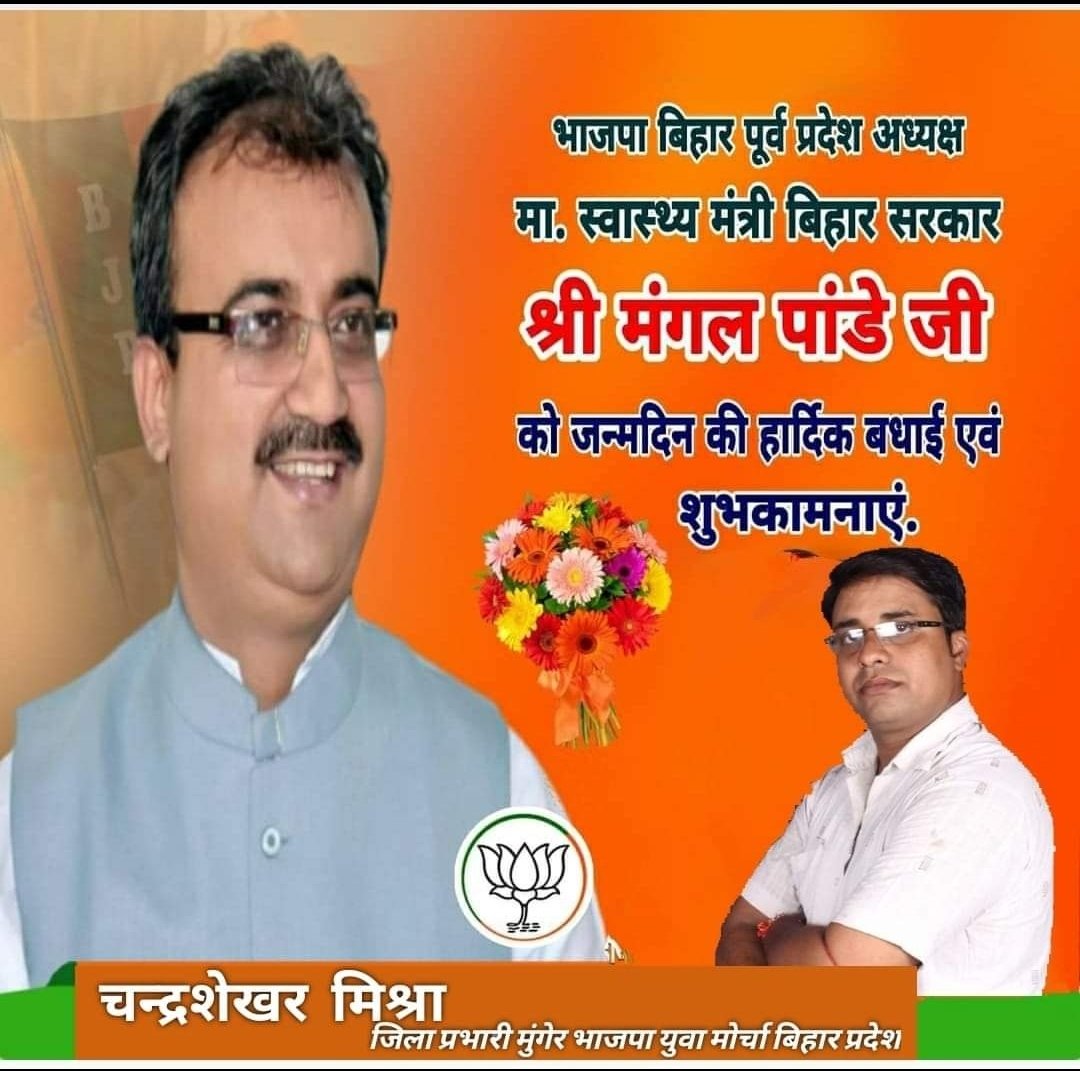 DrCSMishr's tweet photo. बिहार भारतीय जनता पार्टी के पूर्व प्रदेश अध्यक्ष बिहार सरकार के स्वास्थ्य मंत्री @mangalpandeybjp  जी   को जन्मदिन की हार्दिक बधाई एवं शुभकामनाये माता आदिशक्ति रोगमुक्त चिरायु बनाये 🎂🎂🎂 https://t.co/hNyJi3loaN