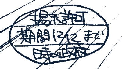 Q. ポスター?の左下にあるの何?
A. 掲示許可です 