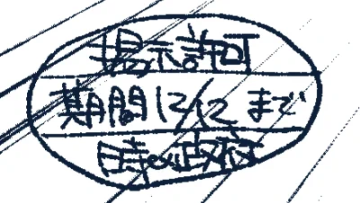 Q. ポスター?の左下にあるの何?
A. 掲示許可です 