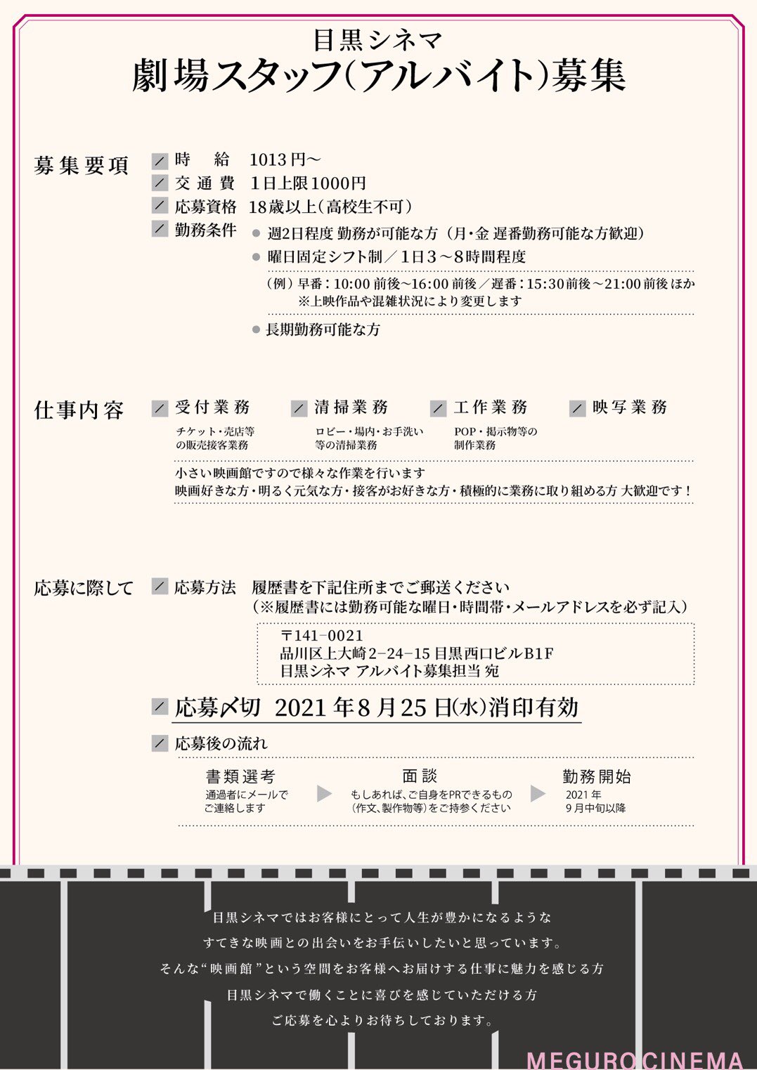 目黒シネマ アルバイト募集 ただいま目黒シネマでは映画館で働いてくれる アルバイト を募集しております 画像で要項をご確認の上 21年8月25日 水 までに履歴書をご送付ください 当日消印有効 ご応募お待ちしております 目黒シネマ 映画館