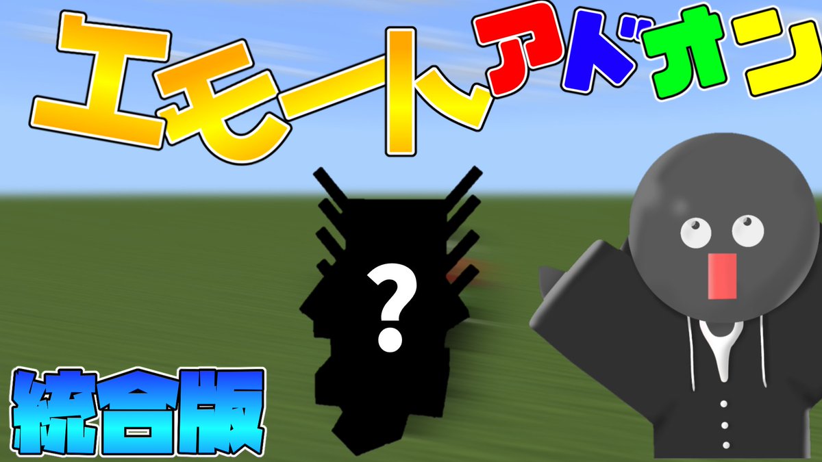 DaI_go_rooo's tweet photo. マイクラ統合版エモートアドオン紹介！modレベルだった...
https://t.co/vBQG7Ci8YT
#マイクラ #アドオン #エモート https://t.co/99MfIq6OKv