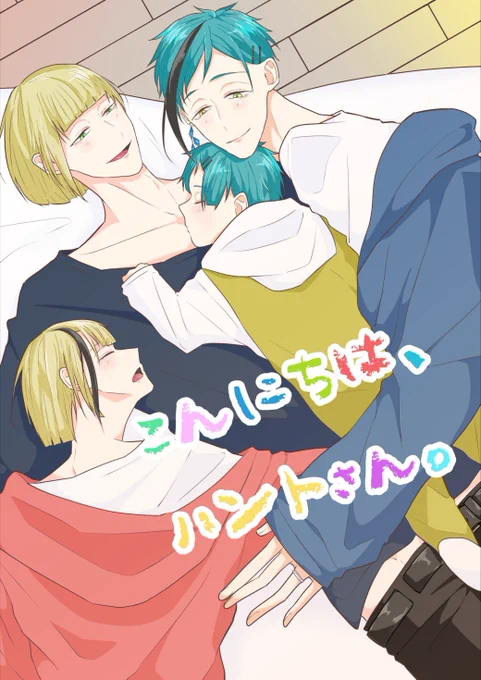 【10/03新刊】◆2冊目【ルクフロ🏹🦈】
『こんにちは、ハントさん。』
─Twitterにて掲載していたファミリーシリーズの新規小話短編集です。
※稚魚捏造

pixiv:https://t.co/nMvSanopdv
通販はこちら:https://t.co/2tyXhr09rA
(※お届けはイベント後からになります)

よろしくお願いします!👶 