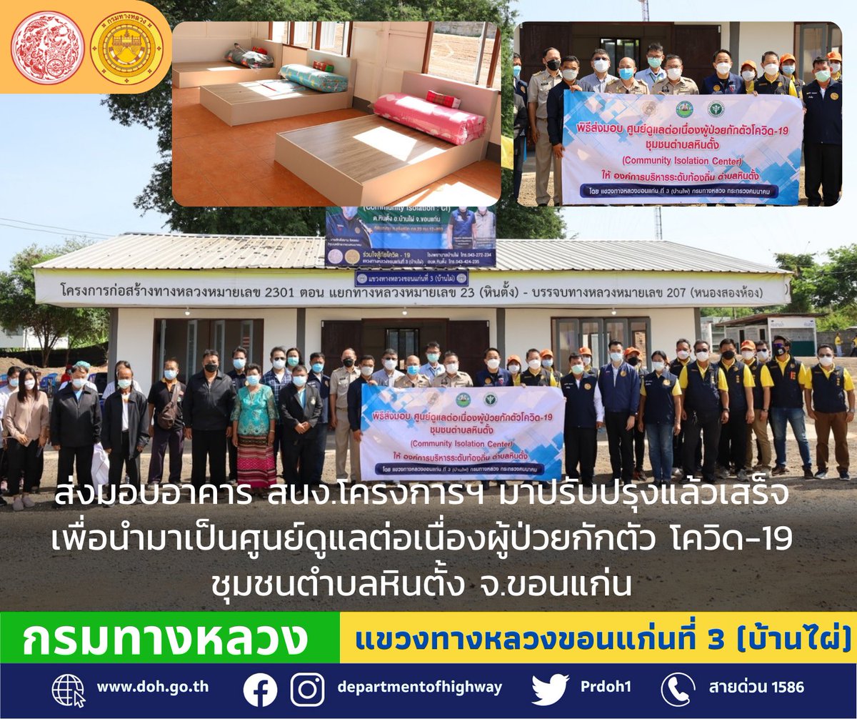prdoh1's tweet image. #กรมทางหลวง 📣โดย #แขวงทางหลวงขอนแก่นที่3(บ้านไผ่) ส่งมอบอาคาร สนง.โครงการฯ เก่ามาปรับปรุงแล้วเสร็จ เพื่อนำมาเป็นศูนย์ดูแลต่อเนื่องผู้ป่วยกักตัว โควิด-19 🏥ชุมชนตำบลหินตั้ง จ.ขอนแก่น ตามนโยบาย นายศักดิ์สยาม ชิดชอบ รัฐมนตรีว่าการกระทรวงคมนาคม🥰
#สายด่วน1586