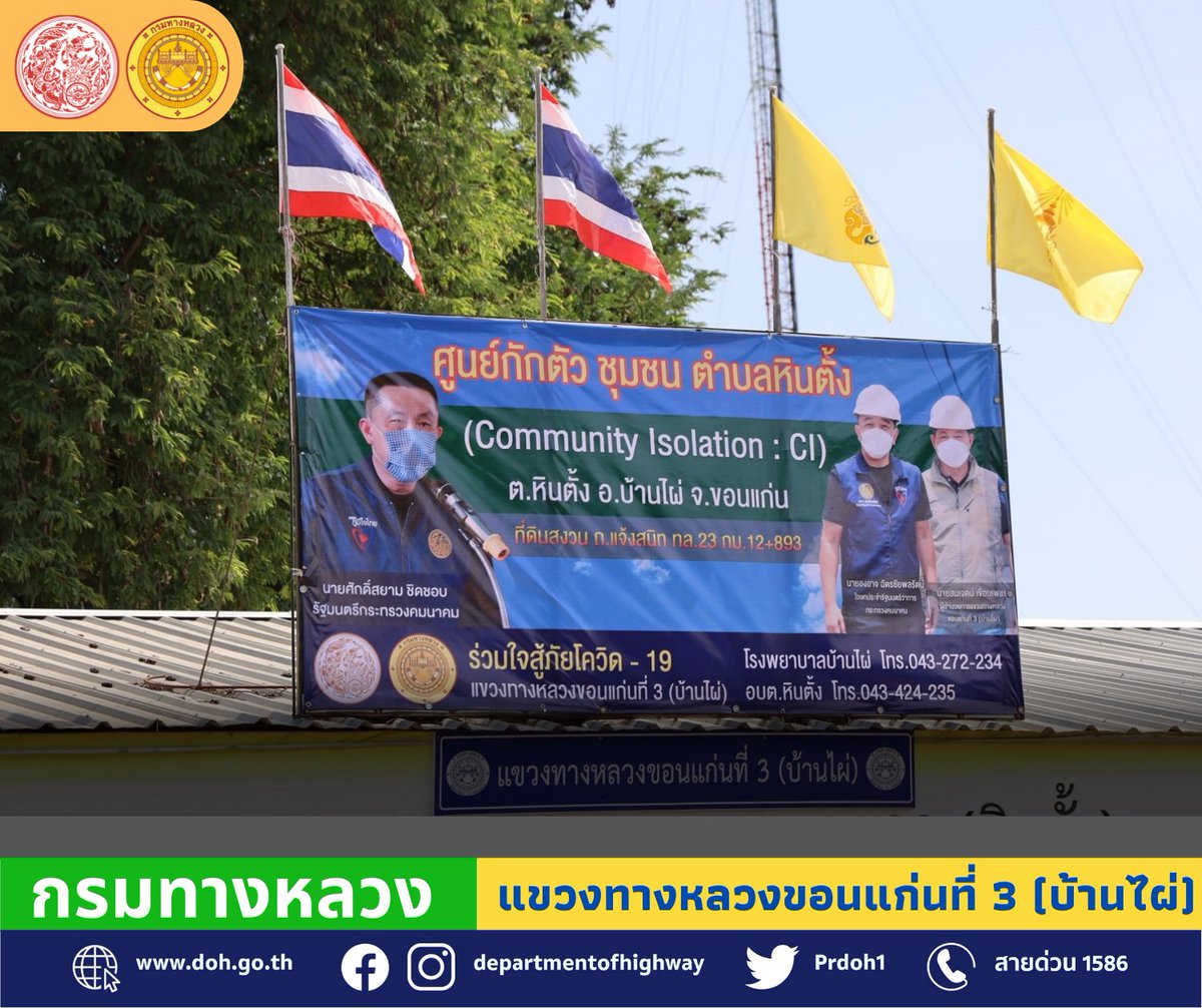 prdoh1's tweet image. #กรมทางหลวง 📣โดย #แขวงทางหลวงขอนแก่นที่3(บ้านไผ่) ส่งมอบอาคาร สนง.โครงการฯ เก่ามาปรับปรุงแล้วเสร็จ เพื่อนำมาเป็นศูนย์ดูแลต่อเนื่องผู้ป่วยกักตัว โควิด-19 🏥ชุมชนตำบลหินตั้ง จ.ขอนแก่น ตามนโยบาย นายศักดิ์สยาม ชิดชอบ รัฐมนตรีว่าการกระทรวงคมนาคม🥰
#สายด่วน1586