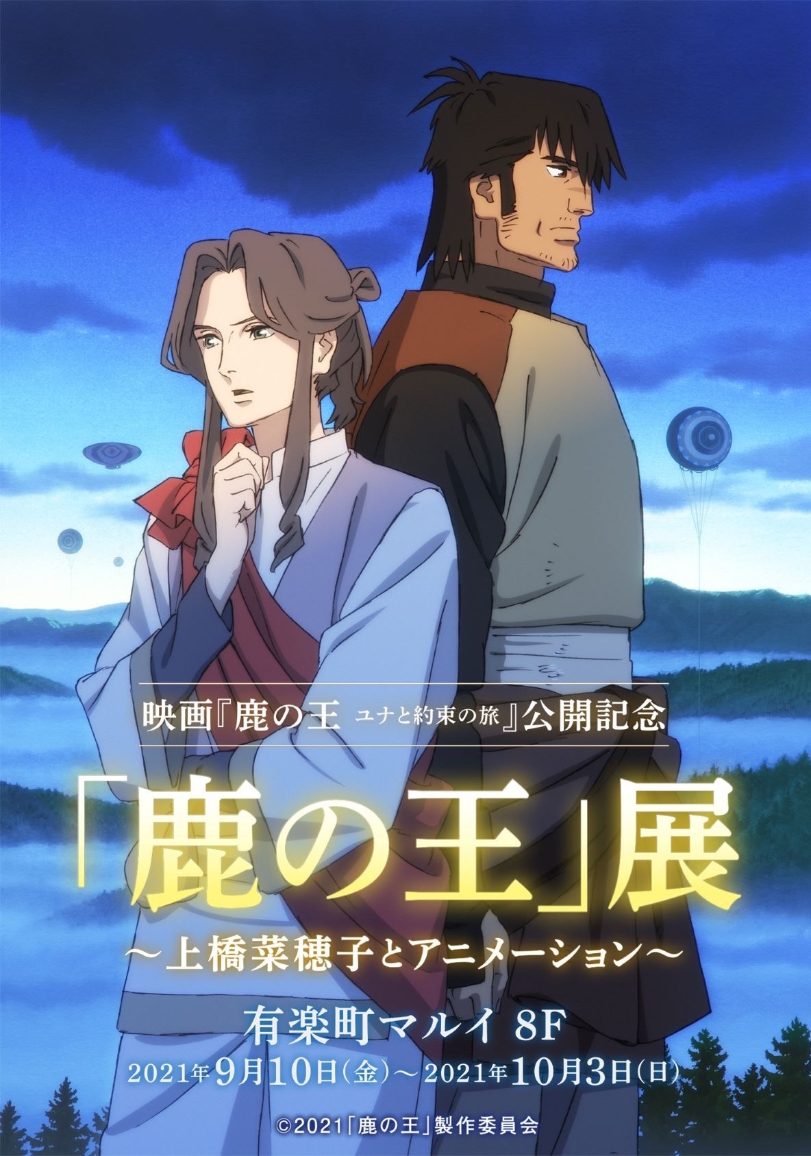 Twitter 上的 マルイノアニメ 鹿の王 展 In 有楽町マルイ 開催情報 映画 鹿の王 ユナと約束の旅 の公開を記念して 鹿の王 展 上橋菜穂子とアニメーション In 有楽町マルイ の開催が決定しました 期間 9 10 金 10 3 日 場所 有楽町マルイ