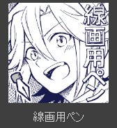 @herioscope お返事ありがとうございました!
本当に助かります、ありがとうございます

私は漫画を作り始めたばかりで、どんなペンを使ったらいいか迷っています。
ペンは、これですか? 