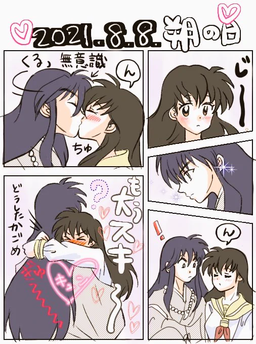 『日常💞』🌚#犬夜叉 #犬かご  #朔犬 