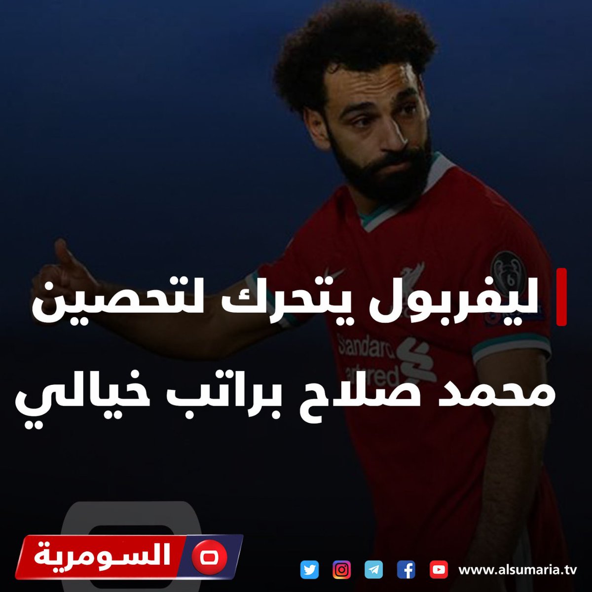 خوفا من تكرار سيناريو ميسي.. رياضة كرة قدم محمد صلاح