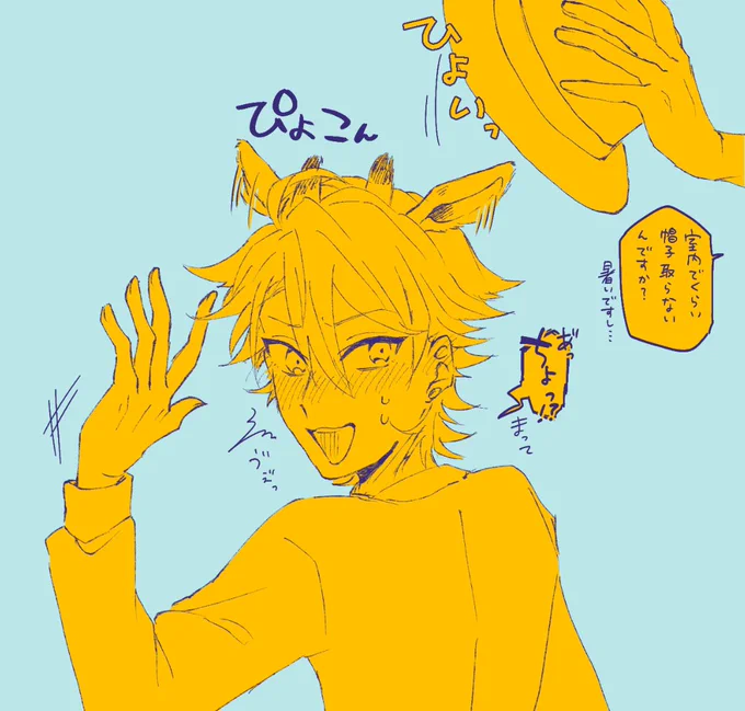 お題:帽子かぶってキリンのつの隠してた三好さん
お題ありがとうございました🦒🎩✨ 