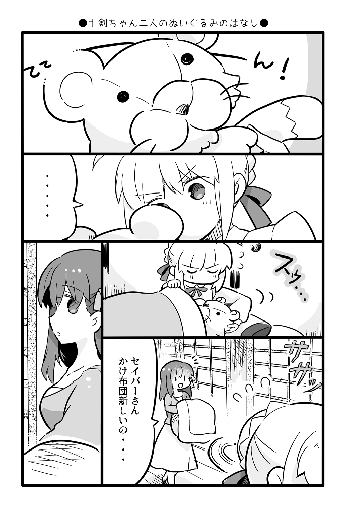 士剣ちゃん二人のぬいぐるみの話【士剣】 