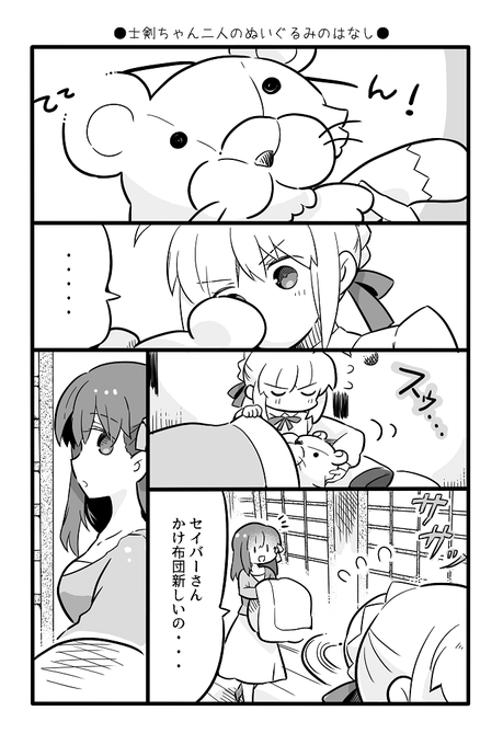 士剣ちゃん二人のぬいぐるみの話【士剣】 