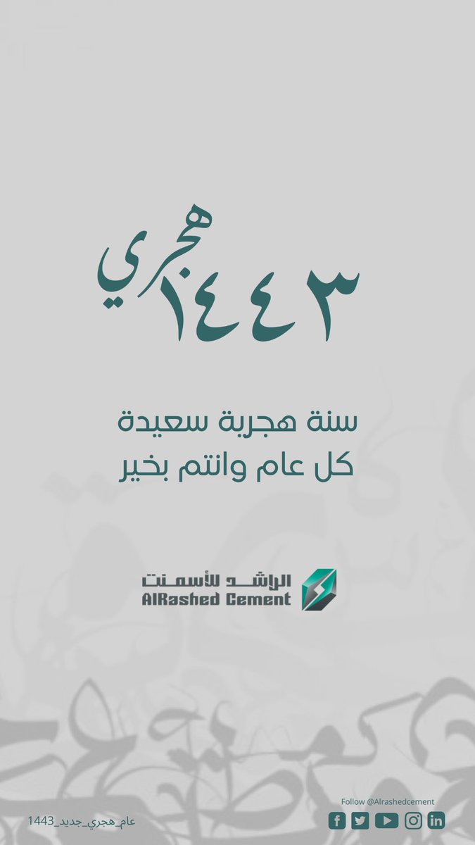 alrashedcement's tweet photo. تهنئكم شركة الراشد للأسمنت بالعام الهجري الجديد وكل عام وأنتم بخير
#سنة_جديدة #عام_هجري_جديد_١٤٤٣ #العام_الجديد https://t.co/BcmmLB33OA