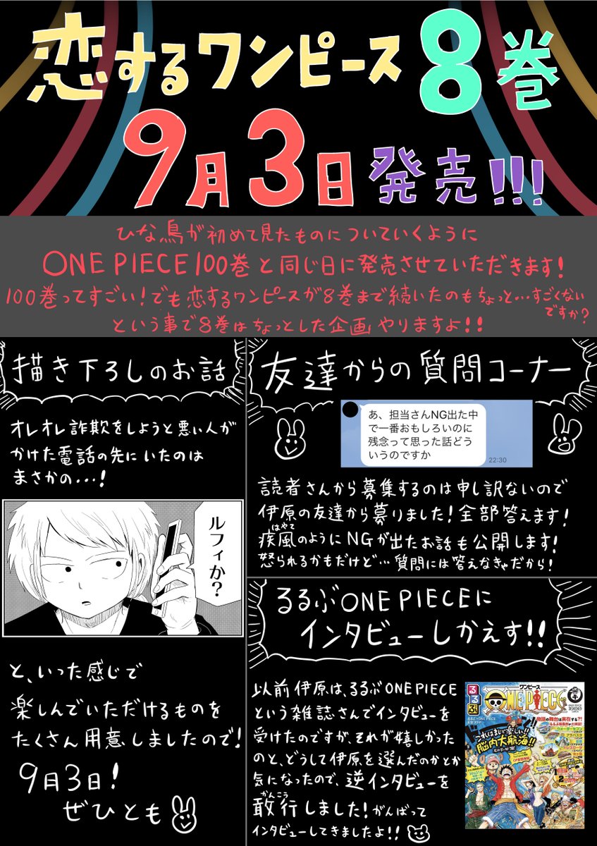 伊原大貴 お知らせです 9月3日に恋するワンピース8巻を発売させていただきます 今回はおまけページで色んな企画やります 楽しんでいただけたらいいなと思います よろしければぜひ 伊原大貴 お知らせです 9月3日に恋するワンピース8巻を発売させていただきます 今回はおまけページで色んな企画やります 楽しんでいただけたらいいなと思います よろしければぜひ