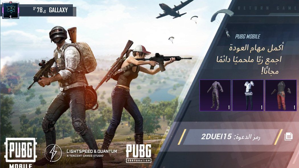 gallaxy78's tweet photo. أكمل مهام العودة في PUBG MOBILE! اقتنِِ زيًا ملحميًا دائمًا مجانًا! رمز دعوتي: 2DUEI15 https://t.co/YTWzssj6a0 https://t.co/qZKttz3mUE