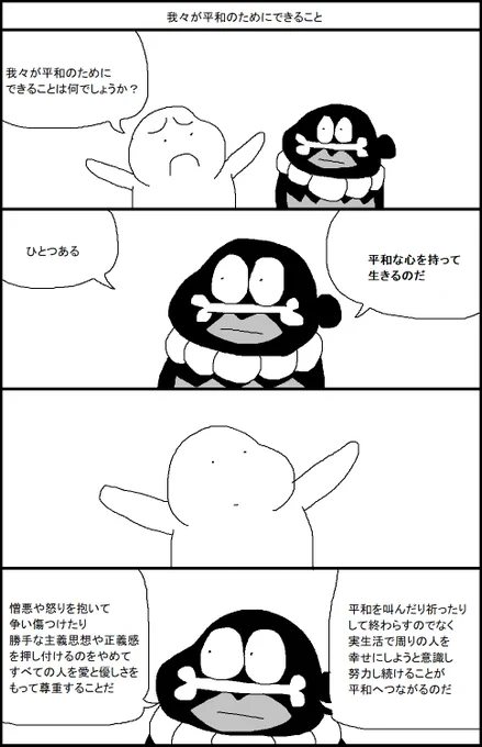 我々が平和のためにできること 