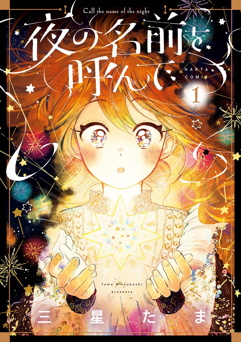 【8月12日発売】『夜の名前を呼んで』1(著・三星たま)
「不安な気持ちが募ると、"夜"を呼んでしまう--」
前例がない病気を抱える少女・ミラと、心優しき魔法医・レイ。
すぐには治らない病と、どう向き合えばよいのだろう?
新鋭が描くファンタジック・メンタルヒーリング・ストーリー、開幕!