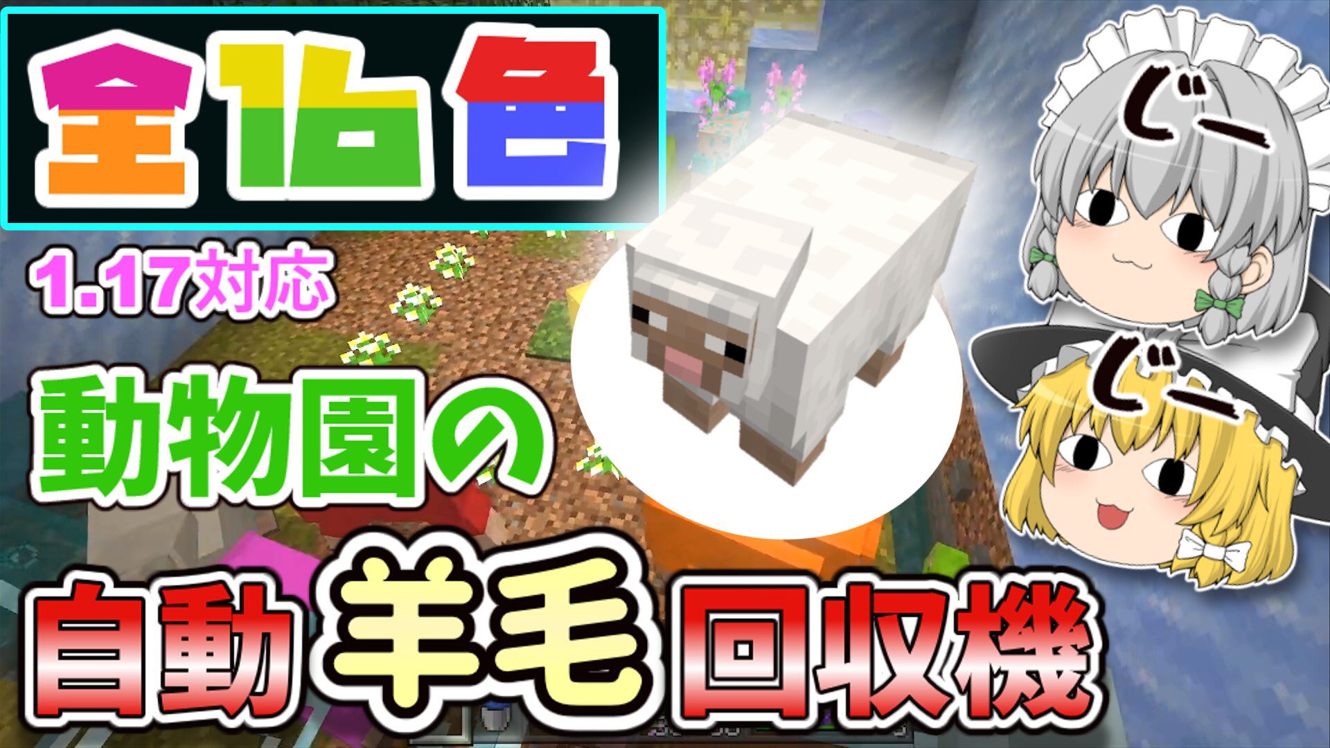 バババンガチャンネル やっと動画投稿できました 今回は記念動画で使いたい羊毛ほしさに 自動羊毛回収機を作りました 作り方は伝わるのか 謎 簡単な自動羊毛回収機の作り方 T Co Xrzlw8ai1t Youtubeより マイクラ好きと繋がりたい