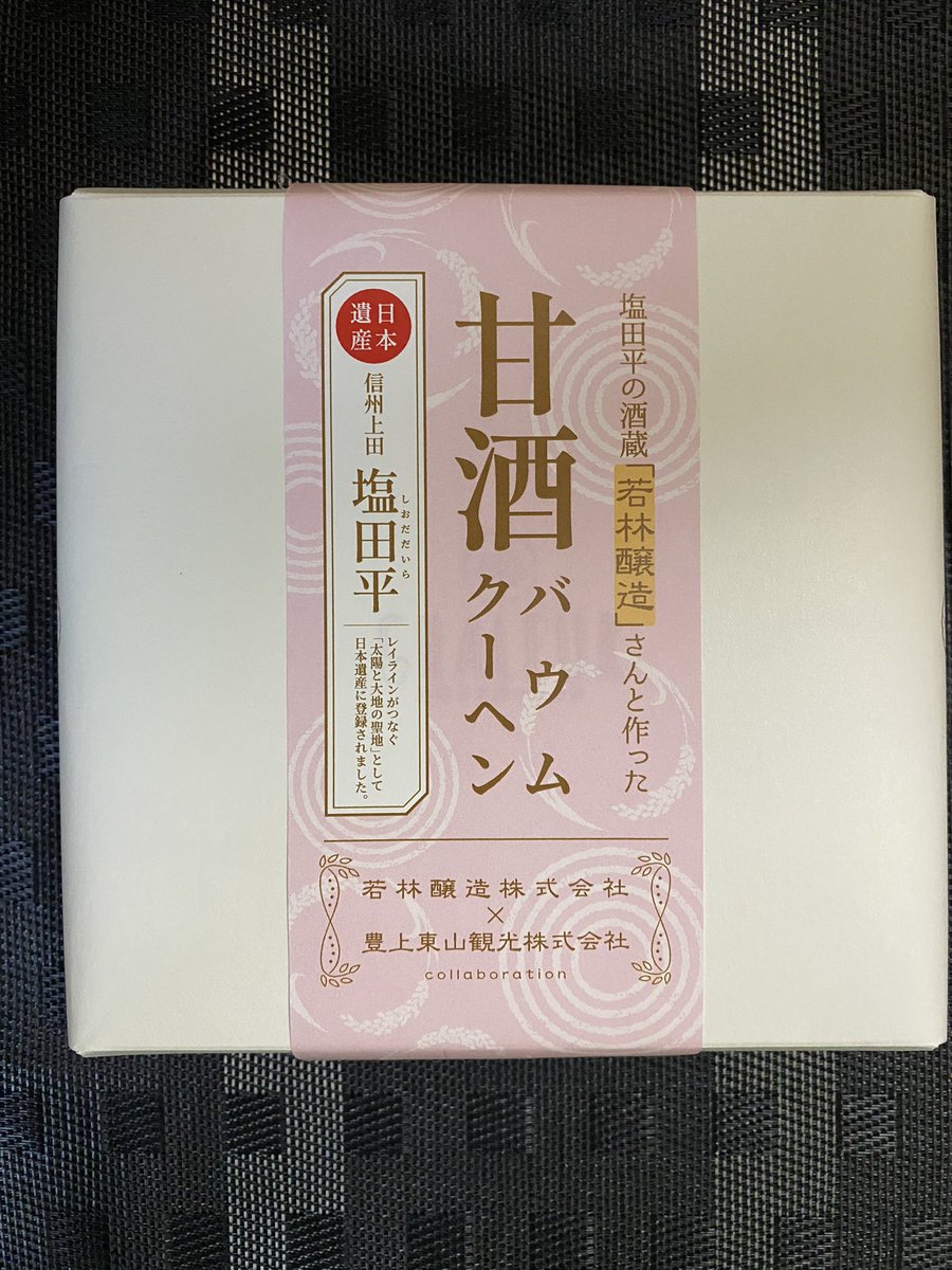 Obrigadoヾ O N ノ V Twitter ほんのり来る甘酒の感じが良かったバウムクーヘン 凄く柔らかかった コンビニで買えちゃうのは嬉しいね 甘酒バウムクーヘン 豊上東山観光株式会社 若林醸造 お菓子工房シャルル 信州上田 おいでよ上田