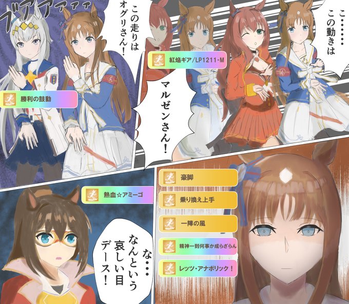 キャンサー杯の思い出「豪脚」「乗り換え上手」 #ウマ娘 #グラスワンダー(ウマ娘) #エルコンドルパサー(ウマ娘) #オグリキャップ(ウマ娘) #マルゼンスキー(ウマ娘) https://t.co/9TlZ3DP4Rr 
